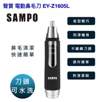 在飛比找蝦皮購物優惠-【SAMPO 聲寶】電動鼻毛刀 EY-Z1605L