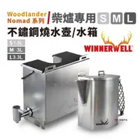 在飛比找森森購物網優惠-【WINNERWELL】柴爐專用不鏽鋼燒水壺 L野營 煮水 