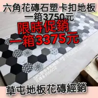 在飛比找蝦皮購物優惠-六角花磚石塑卡扣地板一箱3375元（簡易安裝）