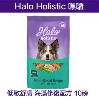 在飛比找Yahoo奇摩拍賣-7-11運費0元優惠優惠-☆米可多寵物精品☆HALO嘿囉 狗飼料犬食 低敏舒膚 海藻修