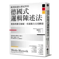 在飛比找momo購物網優惠-歐洲演講比賽冠軍的德國式邏輯陳述法：使你的發言溫暖、有說服力