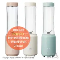 在飛比找蝦皮購物優惠-日本代購 BRUNO BOE073 隨行迷你攪拌機 隨行杯 