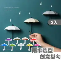 在飛比找樂天市場購物網優惠-雨傘造型掛勾3入【A010】台灣出貨 居家 掛勾 粘鉤 鑰匙