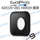 GoPro【ADCOV-001 HERO9 HERO10 HERO11 替換防護鏡頭】玻璃鏡頭【中壢NOVA-水世界】【跨店APP下單最高20%點數回饋】