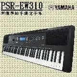 在飛比找遠傳friDay購物優惠-YAMAHA 山葉 76鍵寬音域電子琴 PSR-EW310 