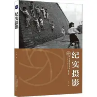 在飛比找Yahoo!奇摩拍賣優惠-紀實攝影攝影理論朱炯 著