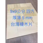 9X9公分四方 厚5MM 台灣檜木片 四方木片檜木杯墊 原木墊 露營杯墊 雷射雕刻木材 烙燒木材 原木片 檜木板 薄木片