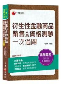 在飛比找誠品線上優惠-衍生性金融商品銷售人員資格測驗一次過關 (金融證照)