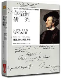 在飛比找誠品線上優惠-華格納研究: 神話、詩文、樂譜、舞台-2013年臺北華格納國