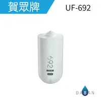 在飛比找樂天市場購物網優惠-大山淨水 賀眾 692 濾芯 UF601 UF602PP專用