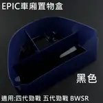 皮斯摩特 EPIC |  車廂置物盒 車廂收納盒 車廂收納 收納盒 適用於 勁戰 四代 五代 BWSR 黑色
