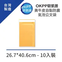 在飛比找momo購物網優惠-【OKPP 歐凱普】黃牛皮自黏防震氣泡公文袋 26.7*40