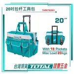 附發票 詮豐五金 TOTAL 總工具 20吋拉桿工具包THRRTB2001拉桿工具袋 拉桿推車 行李車 行李工具袋