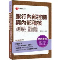 在飛比找樂天市場購物網優惠-2020年上榜必備！[銀行內控與內稽二合一秘笈]銀行內部控制