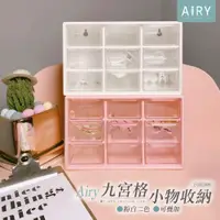 在飛比找PChome24h購物優惠-【AIRY】九宮格透明抽屜收納盒