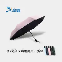 在飛比找Yahoo奇摩購物中心優惠-傘霸 多彩抗UV晴雨兩用傘