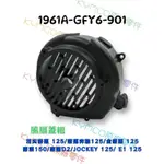 （光陽正廠零件）GFY6 風扇蓋 外蓋 風扇罩蓋 頂尖  豪邁  E1 D2 奔馳 金豪邁 125 豪漢150