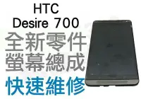 在飛比找Yahoo!奇摩拍賣優惠-HTC Desire 700 7060 全新液晶螢幕總成帶框