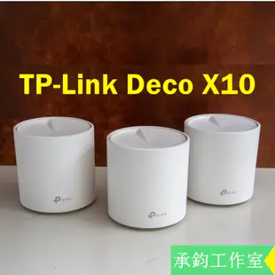 TP-Link Deco X10 AX1500 wifi6 mesh網狀路由器 wifi無線網路分享器