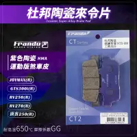 在飛比找蝦皮商城精選優惠-Frando 杜邦陶瓷來令片 紫皮 煞車皮 來令 適用 RV