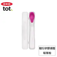 在飛比找金石堂優惠-【OXO】tot 隨行矽膠湯匙－莓果粉