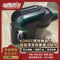 在飛比找蝦皮購物優惠-高雄【維修 清潔 保養】KOBOT 掃地機器人 電池維修 2