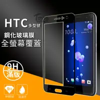 在飛比找蝦皮購物優惠-【現貨全屏滿版】HTC滿版保護貼D12 U12+ U11 U