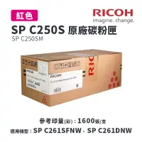 在飛比找樂天市場購物網優惠-【有購豐】RICOH 理光 SP C250S M 原廠紅色碳