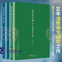 在飛比找蝦皮購物優惠-簡體中文 張其成全解 六祖壇經原版正版 張其成全解太乙金華宗