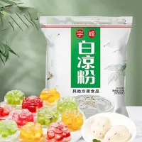 在飛比找蝦皮商城精選優惠-【白涼粉】果凍 布丁 涼粉500g 烘焙冰粉粉 DIY製作 