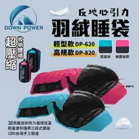 在飛比找樂天市場購物網優惠-【Down Power】反地心引力羽絨睡袋 DP-620 D