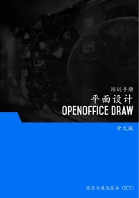 在飛比找樂天kobo電子書優惠-平面设计（Openoffice Draw） - Ebook