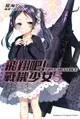 【電子書】飛翔吧！戰機少女 (5)