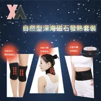 在飛比找momo購物網優惠-【XA】自然型深海磁石發熱套裝組(護具組/護膝/護頸/護腰/