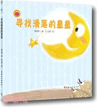 在飛比找三民網路書店優惠-雪蓮花原創叢書：尋找滑落的星星(繪本)（簡體書）