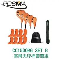 在飛比找樂天市場購物網優惠-POSMA 高爾夫球桿套套組 CC150ORG SET B