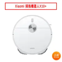 在飛比找蝦皮商城優惠-Xiaomi 掃拖機器人 X10+ 現貨 廠商直送