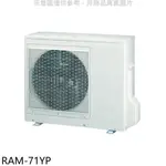 日立江森【RAM-71YP】變頻冷暖1對2分離式冷氣外機 歡迎議價