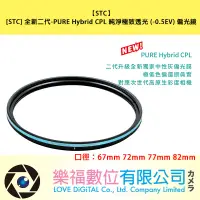 在飛比找蝦皮購物優惠-[STC] 全新二代-PURE Hybrid CPL 67m