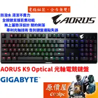 在飛比找蝦皮商城優惠-GIGABYTE技嘉 AORUS K9 Optical 電競