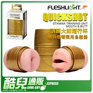 美國 FLESHLIGHT 訓練大師隨行杯 豐唇翹臀兩用自慰器 QUICKSHOT STAMINA TRAINING UNIT-MOUTH & BUTT 複製性交感受強化耐力持久訓練