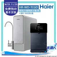 在飛比找陽信商店街優惠-【Haier 海爾】壁掛UV瞬熱飲水機+RO600G淨水器│