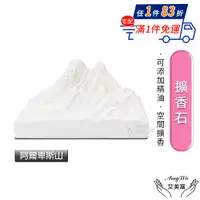 在飛比找ETMall東森購物網優惠-【Amywo艾美窩】阿爾卑斯山山脈擴香石 汽車擴香石車載擺件