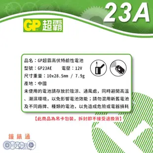 【鐘錶通】GP 超霸 23A 遙控器電池 12V / 單顆售 / LR23 / 23AE