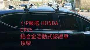 {小P嚴選}HONDA CRV5 專用鋁合金車頂架 活動式ARTC認證 {免運費}台中面交再優惠