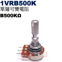 在飛比找蝦皮購物優惠-威訊科技電子百貨 1VRB500K 單層可變電阻 B500K