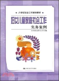 在飛比找三民網路書店優惠-婦女兒童家庭社會工作實務案例（簡體書）