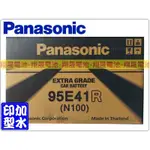 【彰化員林翔晟電池】/全新國際牌PANASONIC加水式汽車電池/95E41R N100/舊品強制回收 安裝工資另計