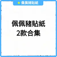 在飛比找蝦皮購物優惠-「台灣出貨 買100張送50張」佩佩豬貼紙 粉紅小豬 貼紙 