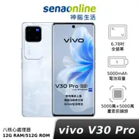 在飛比找蝦皮商城優惠-vivo V30 Pro 12G/512G 新機上市 神腦生